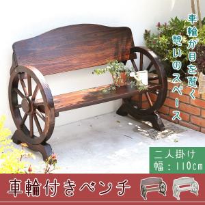 ベンチ 木製ベンチ ウッドホイール風 車輪付きベンチ