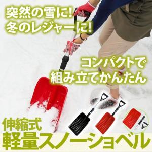 雪かき スコップ 伸縮式 プラスチック 軽量 スノーショベル 1本 長さ71cm〜88cm シャベル 雪かき スコップ 北海道追加送料なし