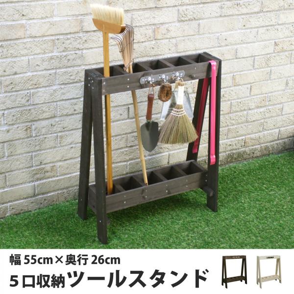 玄関収納 収納スタンド 5口収納 ツールスタンド  （幅55cm × 奥行26cm） ほうき立て ベ...