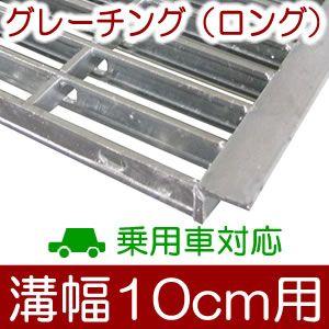 グレーチング1枚 幅10cm溝用グレーチング 長さ1m（995mm）×19mm厚 乗用車用 : ガーデン