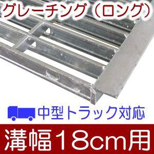 幅24cm溝用グレーチング 長さ1m（995mm）×25mm厚 乗用車 : ガーデン