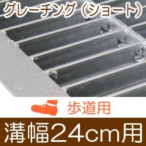 グレーチング七枚　溝幅24センチ　歩道～車 グレーチング 普通目 歩道用シリーズ 100 120 150 180 200 240 300 360
