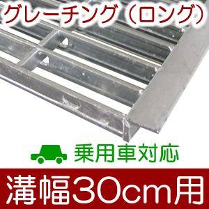 グレーチング 1m×30cm 幅30cm（300mm）溝用グレーチング 長さ1m（995㎜）×25㎜厚 乗用車