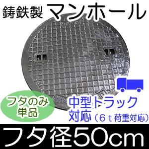 鋳鉄製 マンホール （6t荷重対応） フタのみ単品 フタ直径500mm （直径45cmの穴に対応）｜atgarden