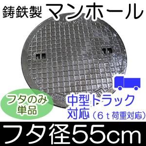 鋳鉄製 マンホール （6t荷重対応） フタのみ単品 フタ直径550mm （直径50cmの穴に対応）｜atgarden