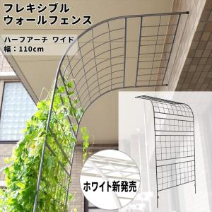 フレキシブル ウォールフェンス ハーフアーチ アイアンフェンスdiy