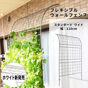 フレキシブル ウォールフェンス スタンダード アイアンフェンスdiy アイアンフェンスガーデニング グリーンカーテンハーフアーチ