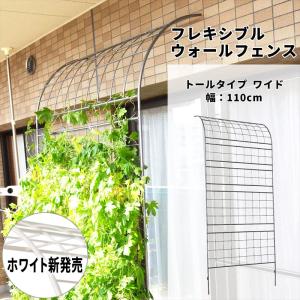 フレキシブル ウォールフェンス トールタイプ アイアンフェンスdiy