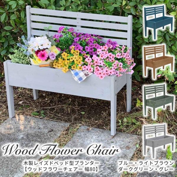 木製レイズドベッド型プランター【ウッドフラワーチェアー 幅80】 花台 フラワーボックス 脚付き 木...
