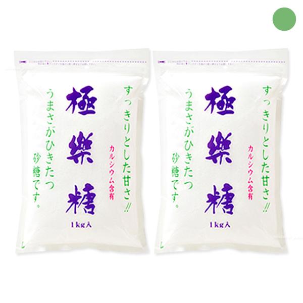 【YFF】 波動法製造 極楽糖 (ごくらくとう) 1kg×2袋セット [当店休業日(土日祝)も出荷可...