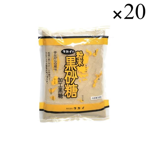 タカイの粉末黒砂糖 (加工黒糖) 500g×20袋セット  [ケース販売品]
