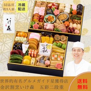 おせち 2026 限定）金沢「割烹いけ森」監修 五彩 二段重〈送料無料〉和風おせち 冷蔵おせち