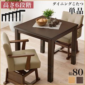 ダイニングコタツ 幅80 高さ6段階調節 KO...の詳細画像1