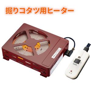 堀こたつユニット メトロ掘りごたつヒーター MH-604RE
