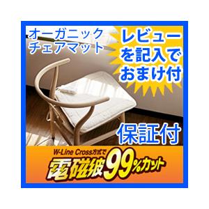 椅子用座布団　/ ゼンケン オーガニックチェアマット VM-A1 /　ホットミニマット