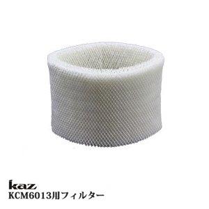 KCM6013A交換用フィルター KC14NC　カズkaz気化式加湿器用フィルター