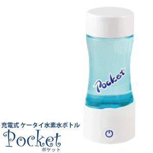 【在庫有】ケータイ水素水ボトル ポケット　[携帯水素水サーバー]
