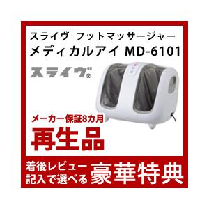 【再生品】【メーカー保証8ヶ月付】フットマッサージ器　スライヴ フットマッサージャー メディカルアイ MD-6101