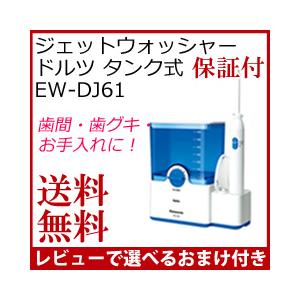 電動デンタルフロス タンク [パナソニック ジェットウォッシャー ドルツ (タンク式) EW-DJ61-W]