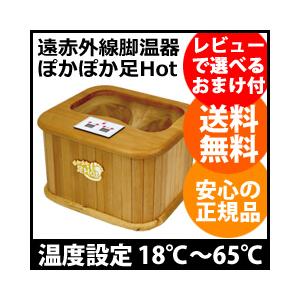 足温器 [遠赤外線脚温器 ぽかぽか足Hot ZL-001S] フットヒーター