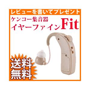 【在庫有】ケンコー集音器 イヤーファインFit 【収納ケース...