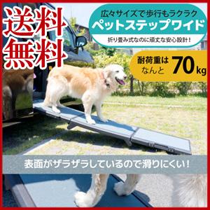介護ペットスロープ 犬用お出かけ用品 ペットステップ ワイド 耐荷重70kg Siamrathnews Com