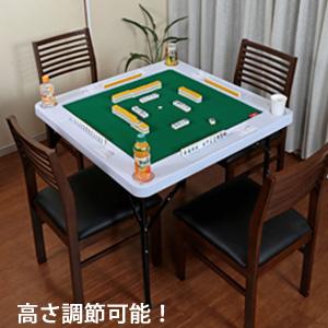 高さ2段階 麻雀テーブル 麻雀 麻雀卓 家庭用 折りたたみ 手打ち 麻雀用