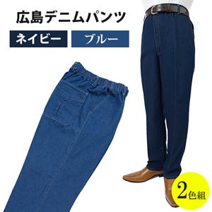 メンズ 広島デニムパンツ 同サイズ2色組　［ストレッチジーンズ メンズ 日本製 カイハラデニム］