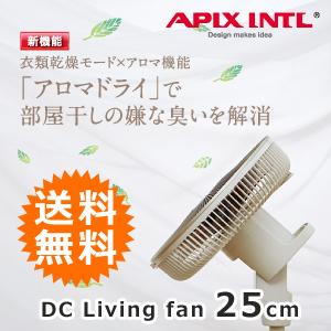 アピックス DCリビング扇風機 25cm AFL-328R　［リモコン付き 衣類乾燥 アロマ機能 熱...