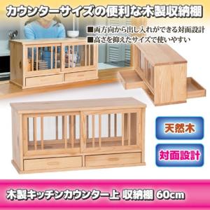 木製キッチンカウンター上 収納棚 収納棚 60cm キッチン収納ラック カウンター上 カウンター上 小物収納ラック 同梱不可 代引き不可 A6031gosg 2 アテーネ店