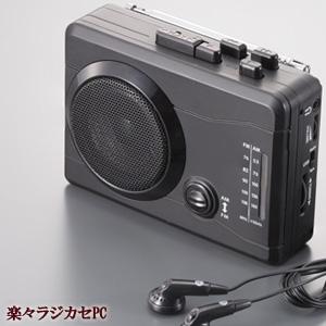 AM FMラジオカセットレコーダー デジタルデータ保存 楽々ラジカセPC KR 