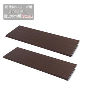 間仕切りパーテーション専用棚板2枚組 幅120cm／同梱不可・代引き不可／日時指定不可｜athenesys