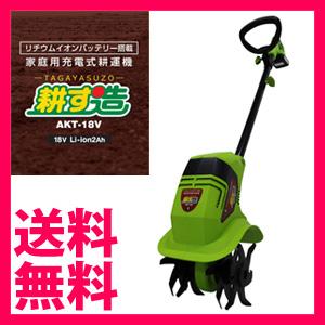 アルミス 家庭用充電式耕運機 耕す造 AKT-18V／同梱不可・代引き不可
