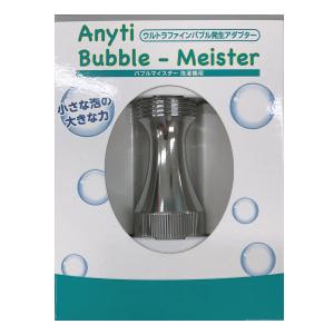 バブルマイスター 洗濯機用　［ミクロの泡で洗浄するマイクロナノバブル発生器］