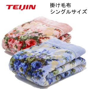 TEIJIN（テイジン） 【在庫有】テイジン V-lap あったか掛け毛布
