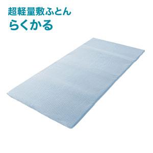 超軽量敷ふとん らくかる　［超軽量敷き布団 1.9kg 高反発 シングルサイズ］／同梱不可・代引き不可｜athenesys