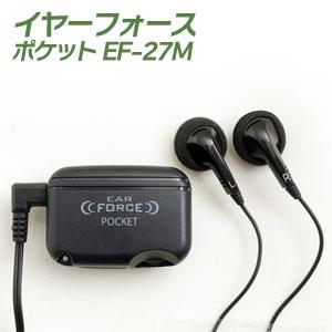 イヤーフォースポケット EF-27M　［中高音域 集音器 疲れにくいイヤホン式 両耳用］／同梱不可・代引き不可｜athenesys