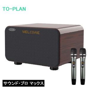 TO-PLAN アンプ内蔵カラオケスピーカー サウンドプロMAX Bluetooth
