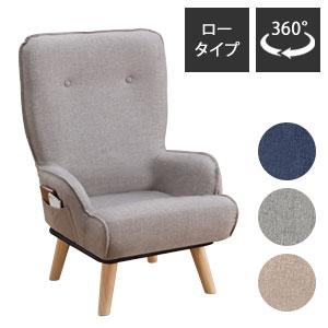 お尻にやさしくフィットする回転ソファ ロータイプ [360度回転