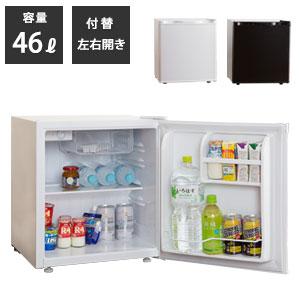 ワンドア両開き冷蔵庫 46リットル [便利な付替左右開き扉 コンパクト 