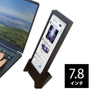 INBES インベス VM-784 7.8インチサブモニター ちょいモニ 1788023 [TwitterなどのSNS確認におすすめ PC用サブモニター]  ／同梱不可・代引き不可｜athenesys