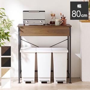 ごみ箱上ラック KR-3771 [幅80cm ごみを3分別してすっきり レンジラック] ／同梱不可・...