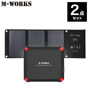 M-WORKS ソーラーパネル＆ポータブル電源セット [ソーラーバッテリー コンパクト＆大容量 太陽光発電とポータブル電源の2点セット]｜athenesys