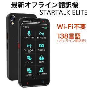 話題のポケット翻訳機 オフラインでも使える[StartalkElite スタートークエリート MTK...