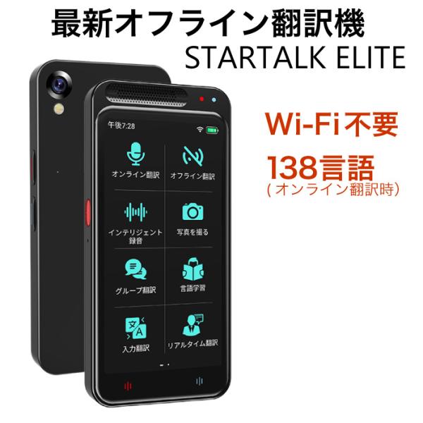 【在庫有】Wi-Fi不要でどこでも使える簡単翻訳機[StartalkElite スタートークエリート...