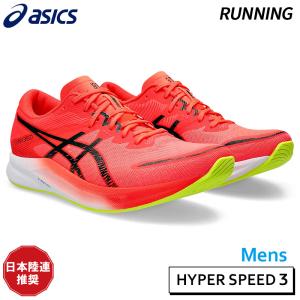 アシックス asics ハイパースピード 3 1011B701-600 メンズ ランニング シューズ トレーニング 部活 日本陸連推奨 24SS