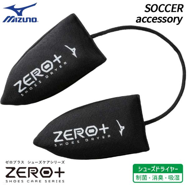 ミズノ MIZUNO ZERO＋ シューズドライヤー  P1GZ040509 サッカー アクセサリー...
