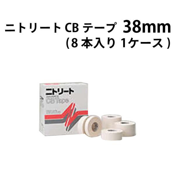 ニトリート CBテープ 38mm CB-38 ×8本入り (1ケース) / テーピング 固定用 薄手...
