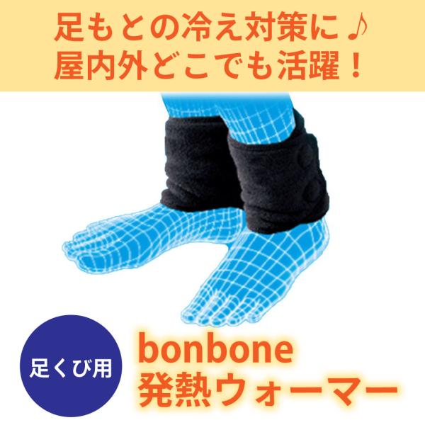 bonbone 発熱ウォーマー 足くび用 / 防寒 足首 冷え