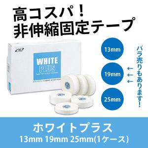 ホワイトプラス 13mm 19mm 25mm (1ケース)